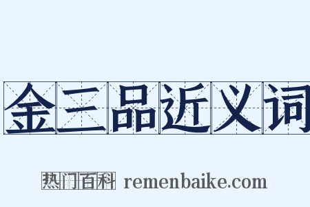 金三品近义词是什么意思的图片